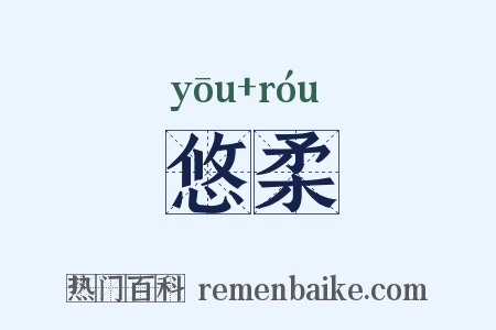 悠柔是什么意思的图片